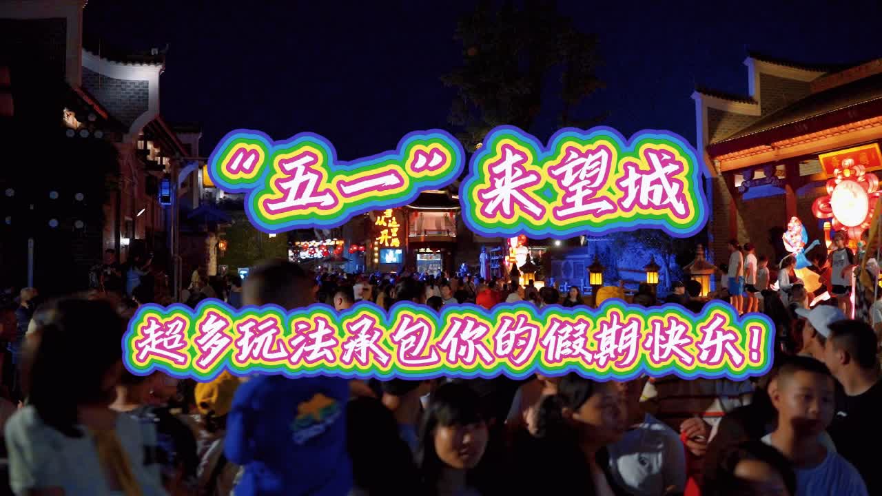 视频 | “五一”来望城，超多玩法承包你的假期快乐！