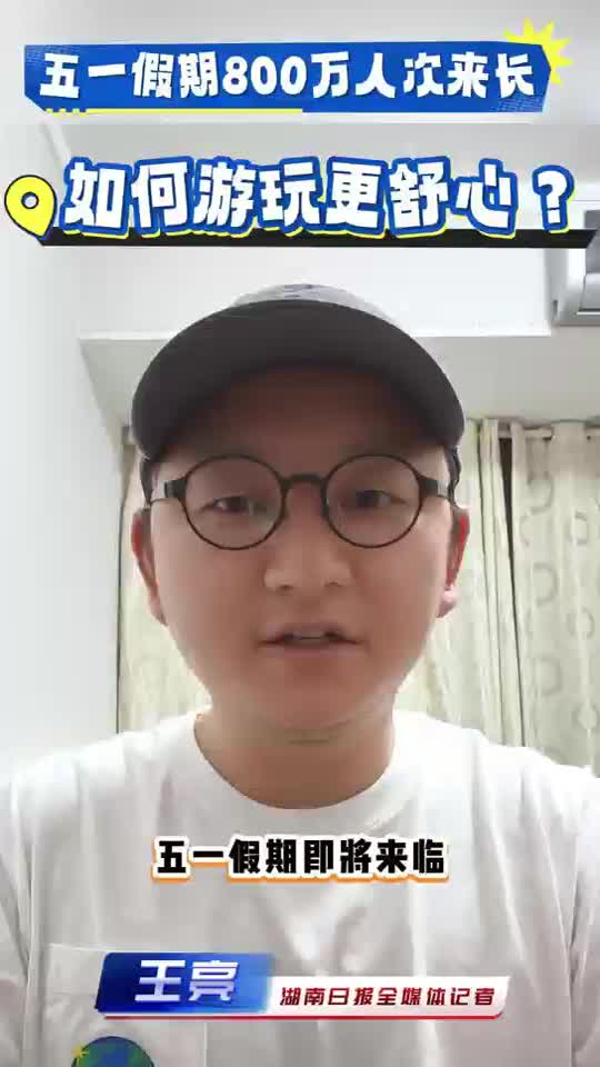 亮数据丨“五一”假期800万人次来长，如何游玩更舒心？