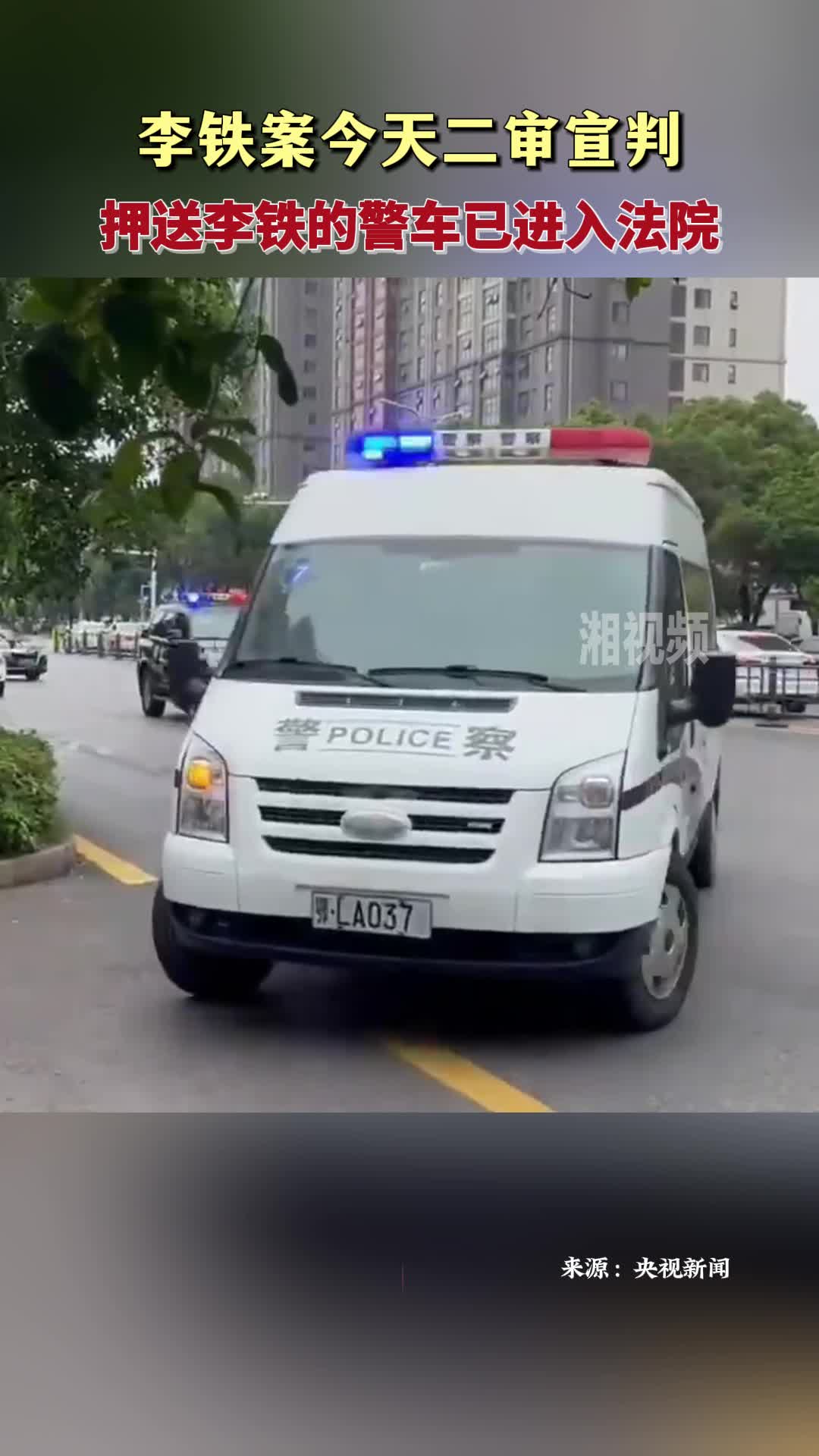 今日二审宣判 押送李铁的警车已进入法院