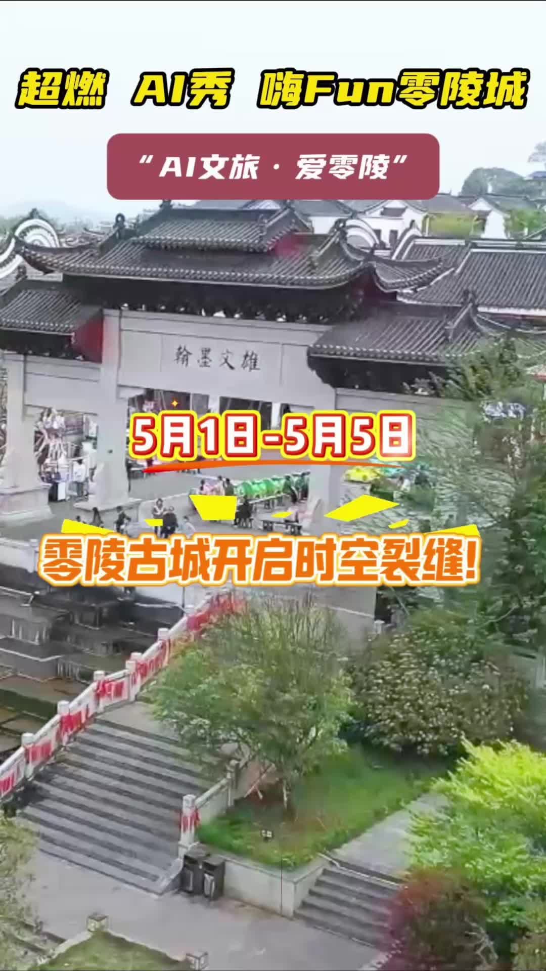 视频｜这个五一来零陵 看“国风+科技”打造精彩文旅