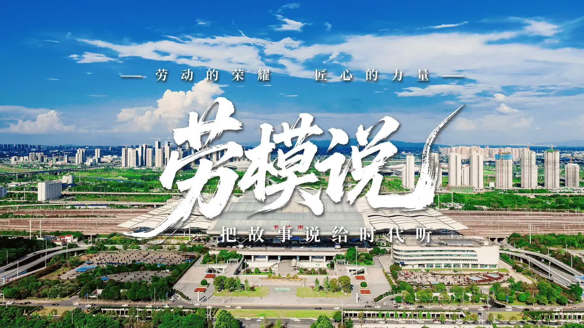 劳模说|潘辉：将“安全”刻入每一寸轨迹