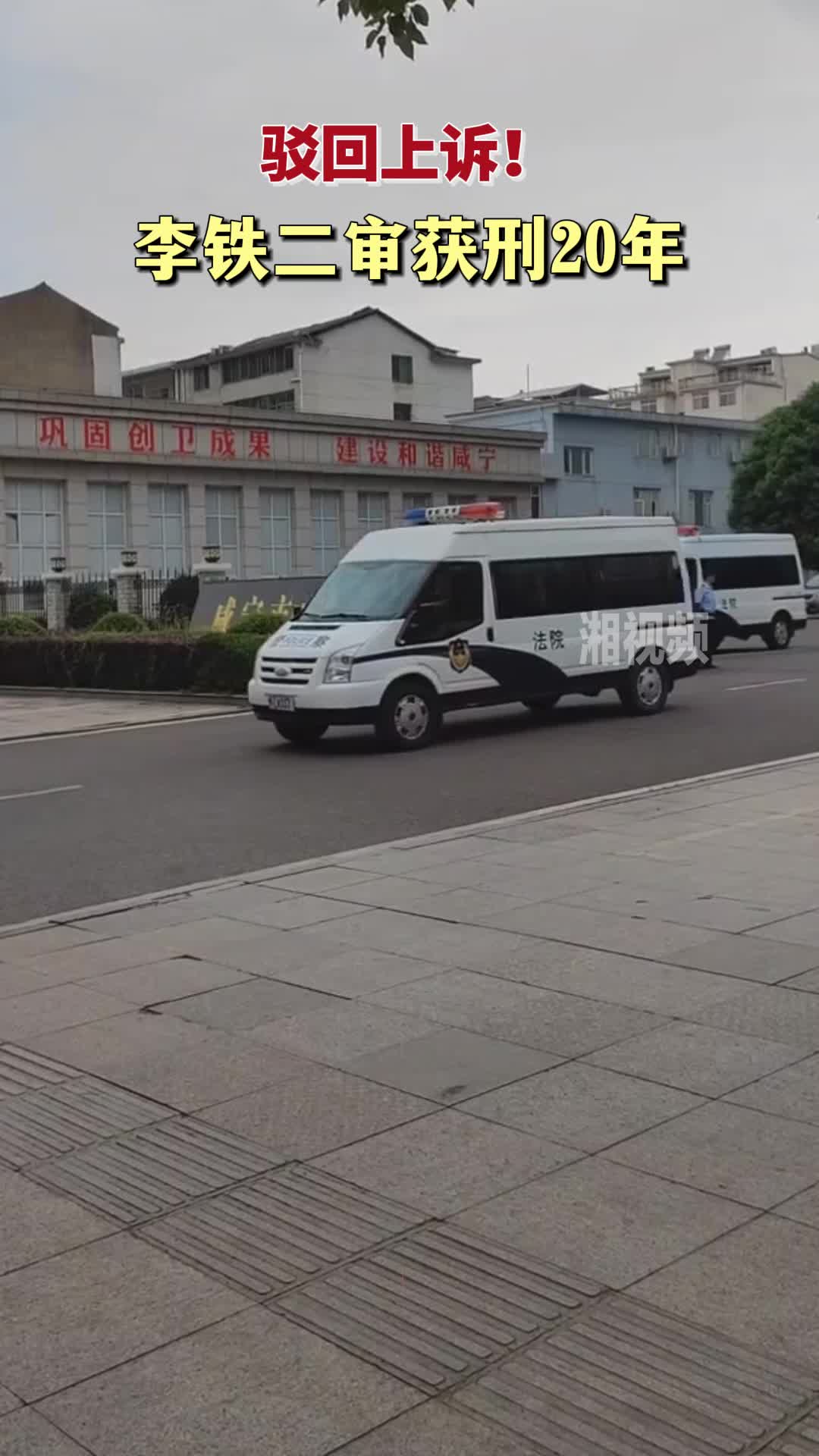 驳回上诉！李铁二审获刑20年