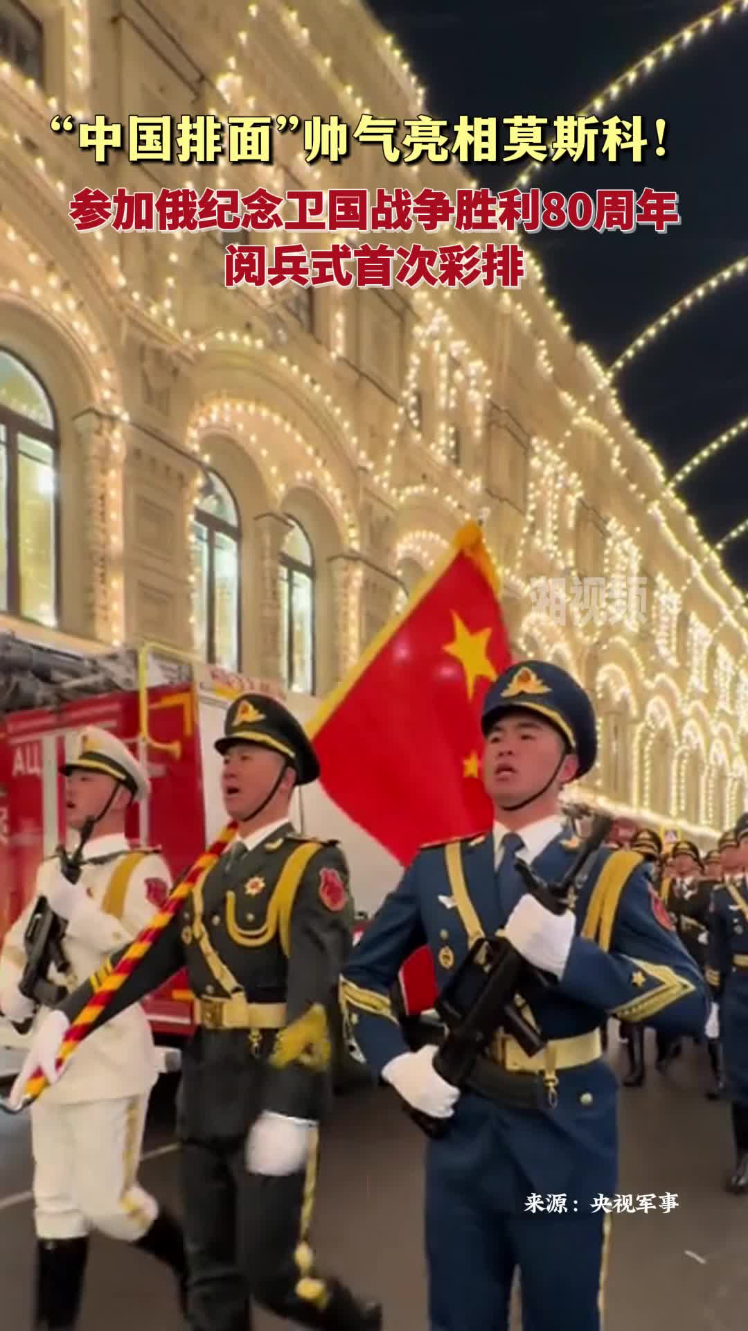 “中国排面”帅气亮相莫斯科