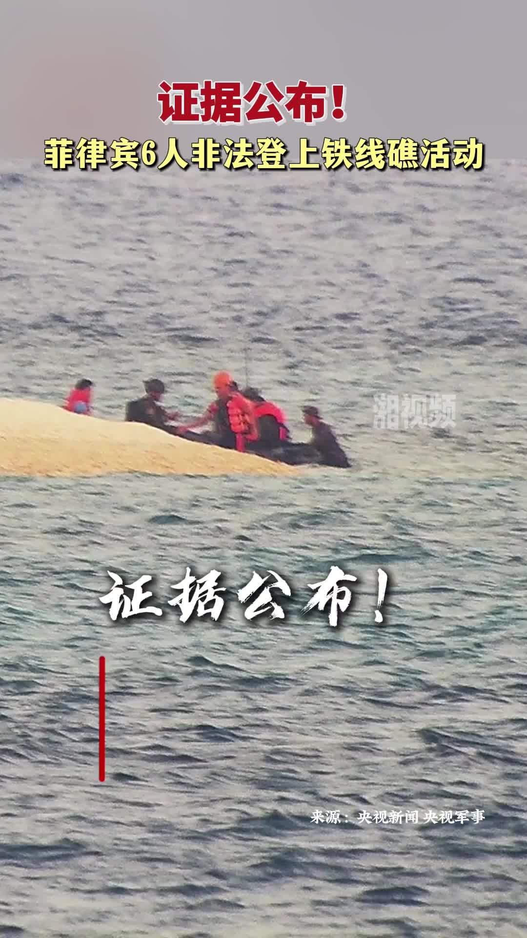 证据公布！菲律宾6人非法登上铁线礁活动