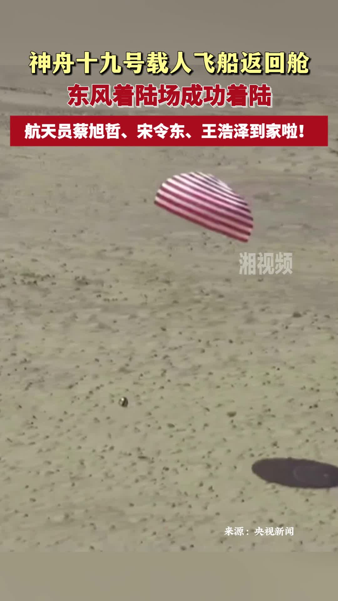 神十九飞船返回舱成功着陆 三名航天员到家了！