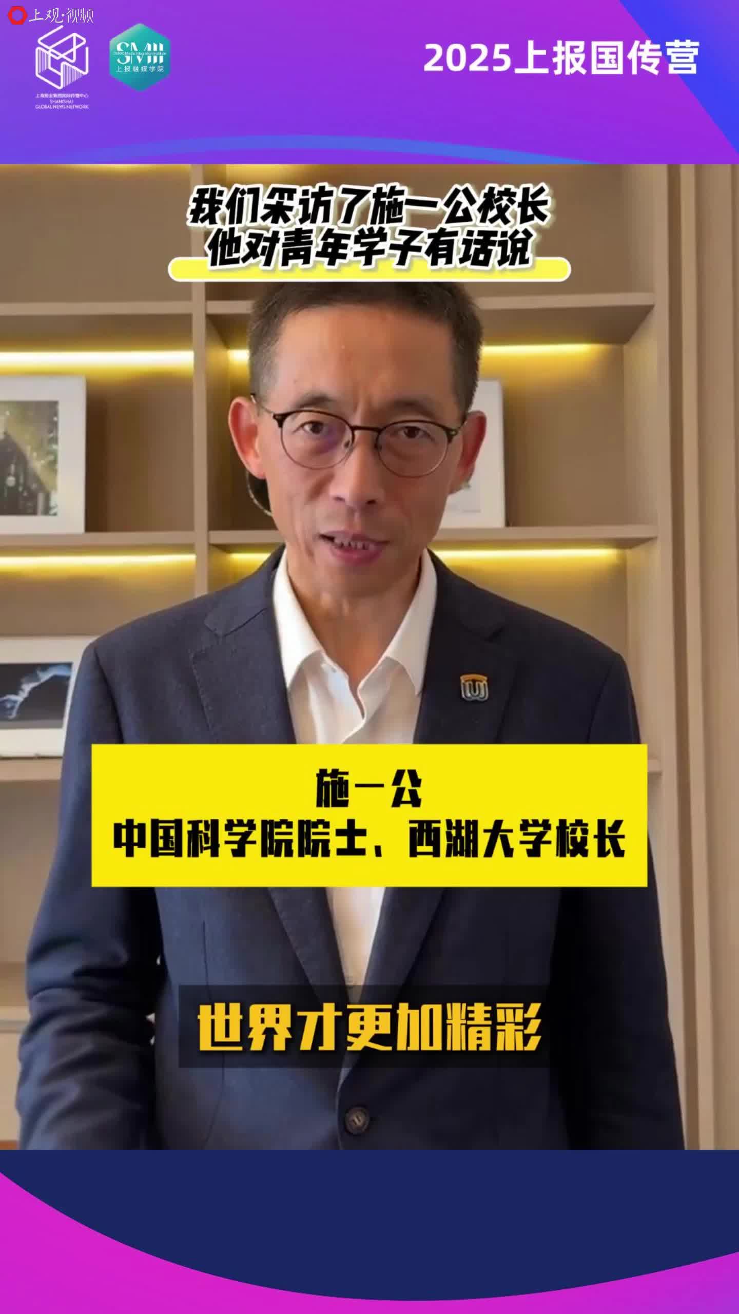 西湖大学首次面向上海招生创校校长施一公院士对青年学子有话说
