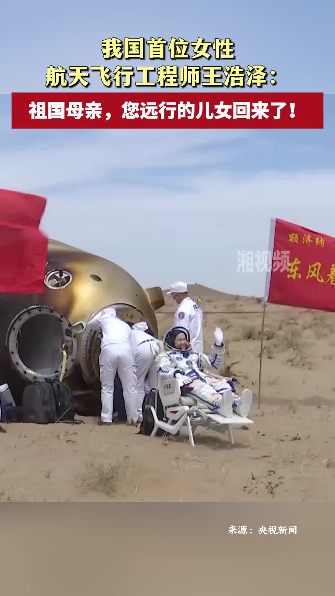 我国首位女性航天飞行工程师王浩泽：祖国母亲，您远行的儿女回来了！
