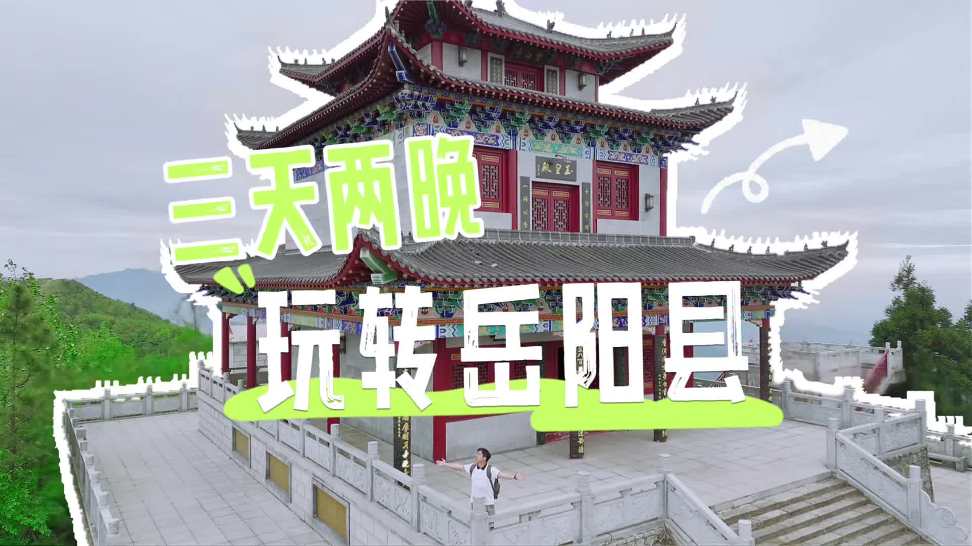 五一假期，三天两晚，带你玩转岳阳县！