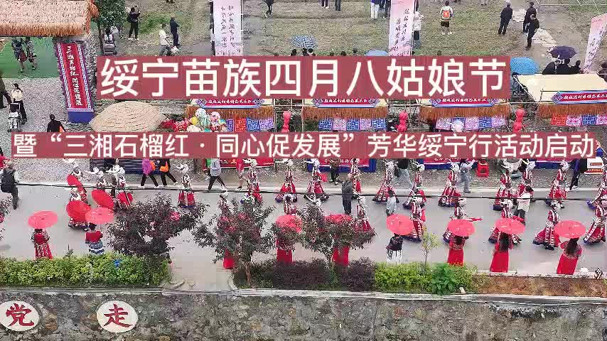 2025年绥宁苗族四月八姑娘节暨“三湘石榴红·同心促发展”芳华绥宁行活动启动