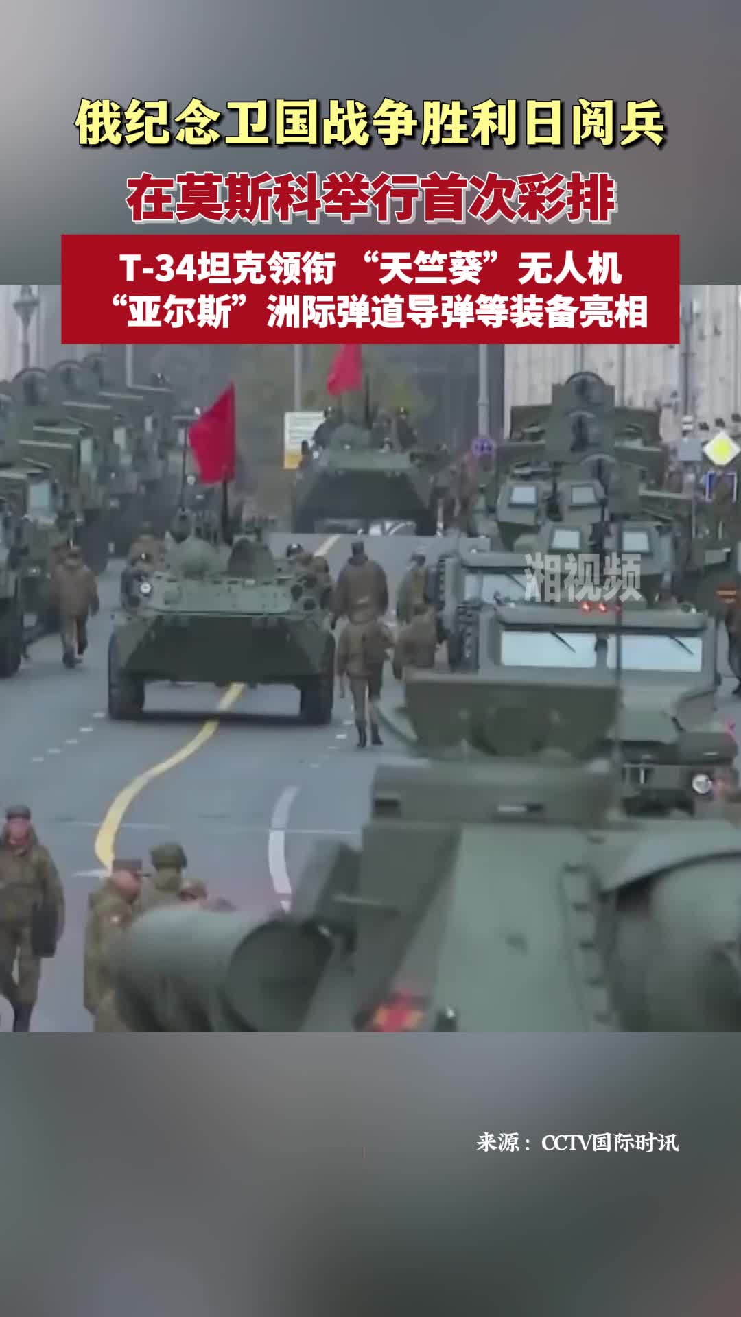 俄纪念卫国战争胜利日阅兵首次彩排