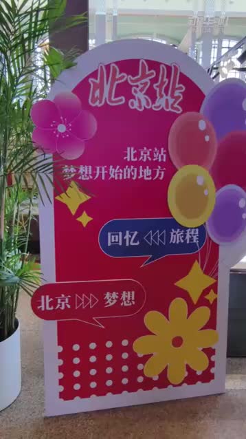 这个“五一”北京站既上新又上“心”
