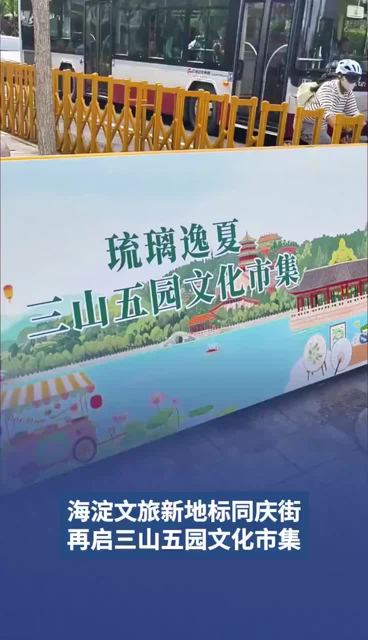海淀文旅新地标同庆街，“五一”再启三山五园文化市集