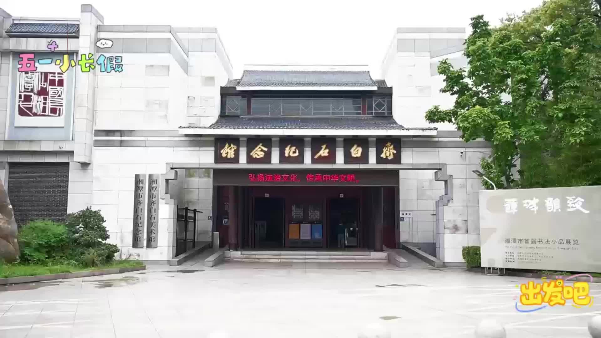 五一去哪玩⑭丨汇聚170余件精品力作！假期来齐白石纪念馆看油画大展
