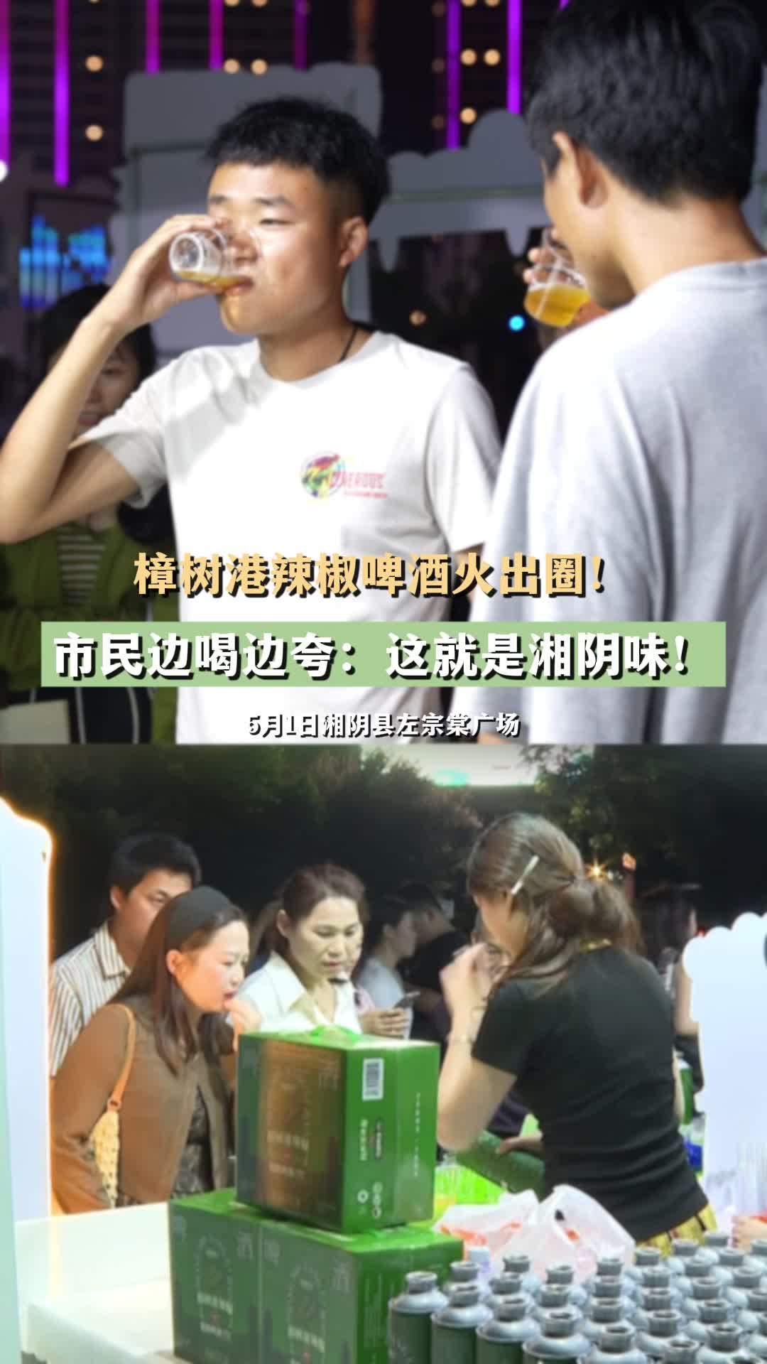  共赴旅发盛会•五一江湖相“岳”⑲ |热情，火辣！辣椒做啤酒，只有湘阴有