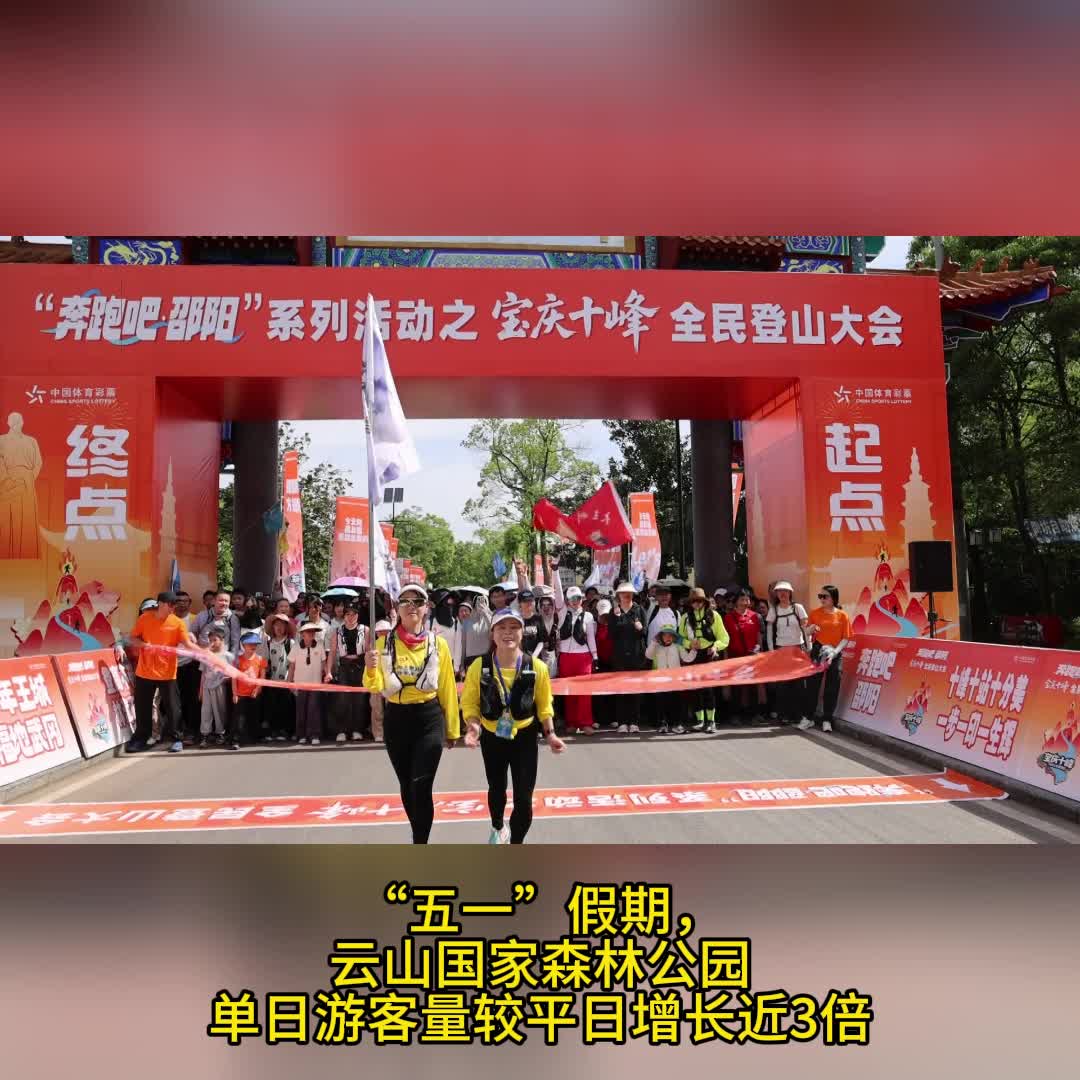 “五一趣游邵阳” | 千名跑者共赴武冈，“体育+文旅”融合带火“五一”生态游