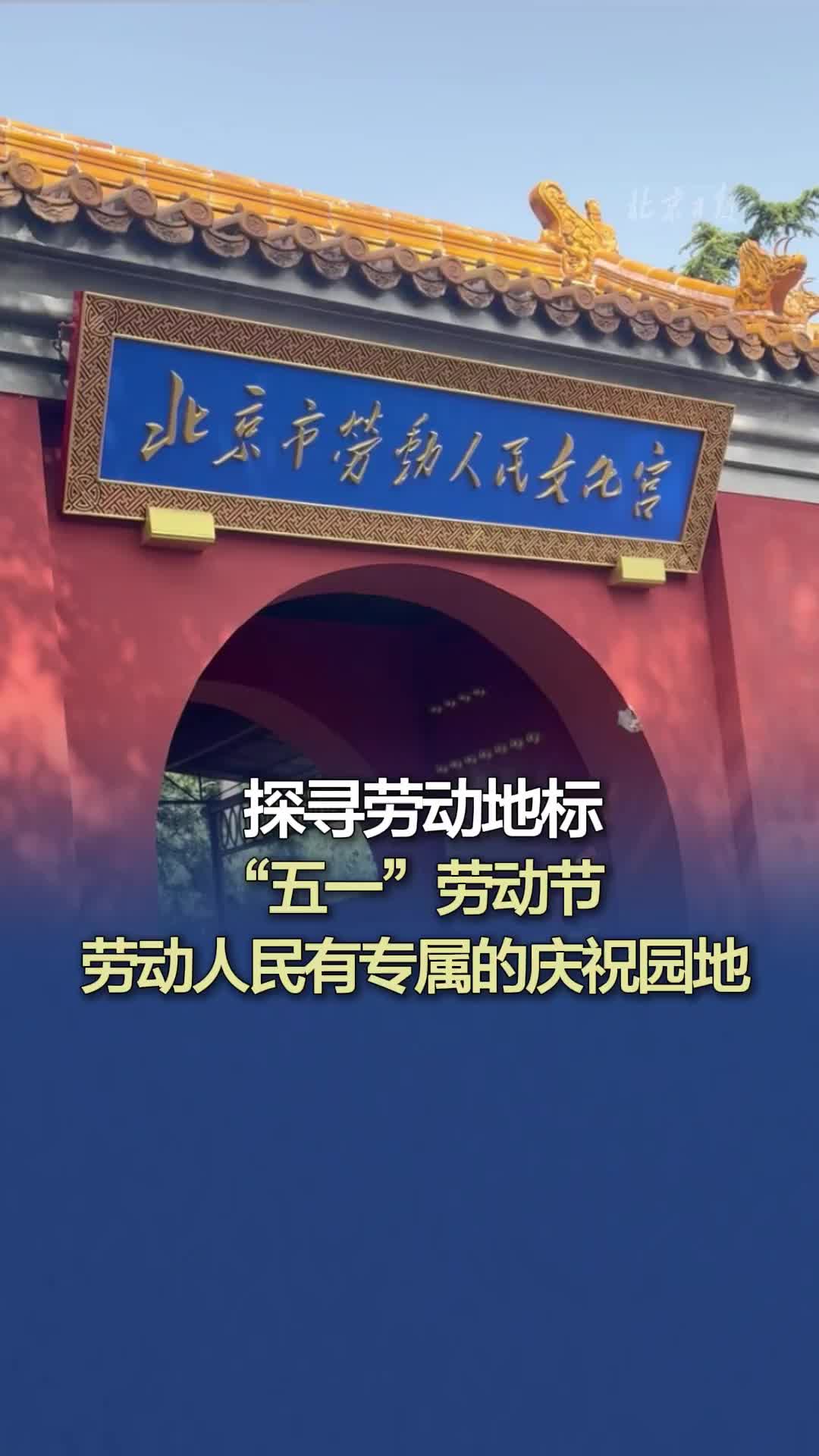 “五一”假期带您走进劳动人民文化宫
