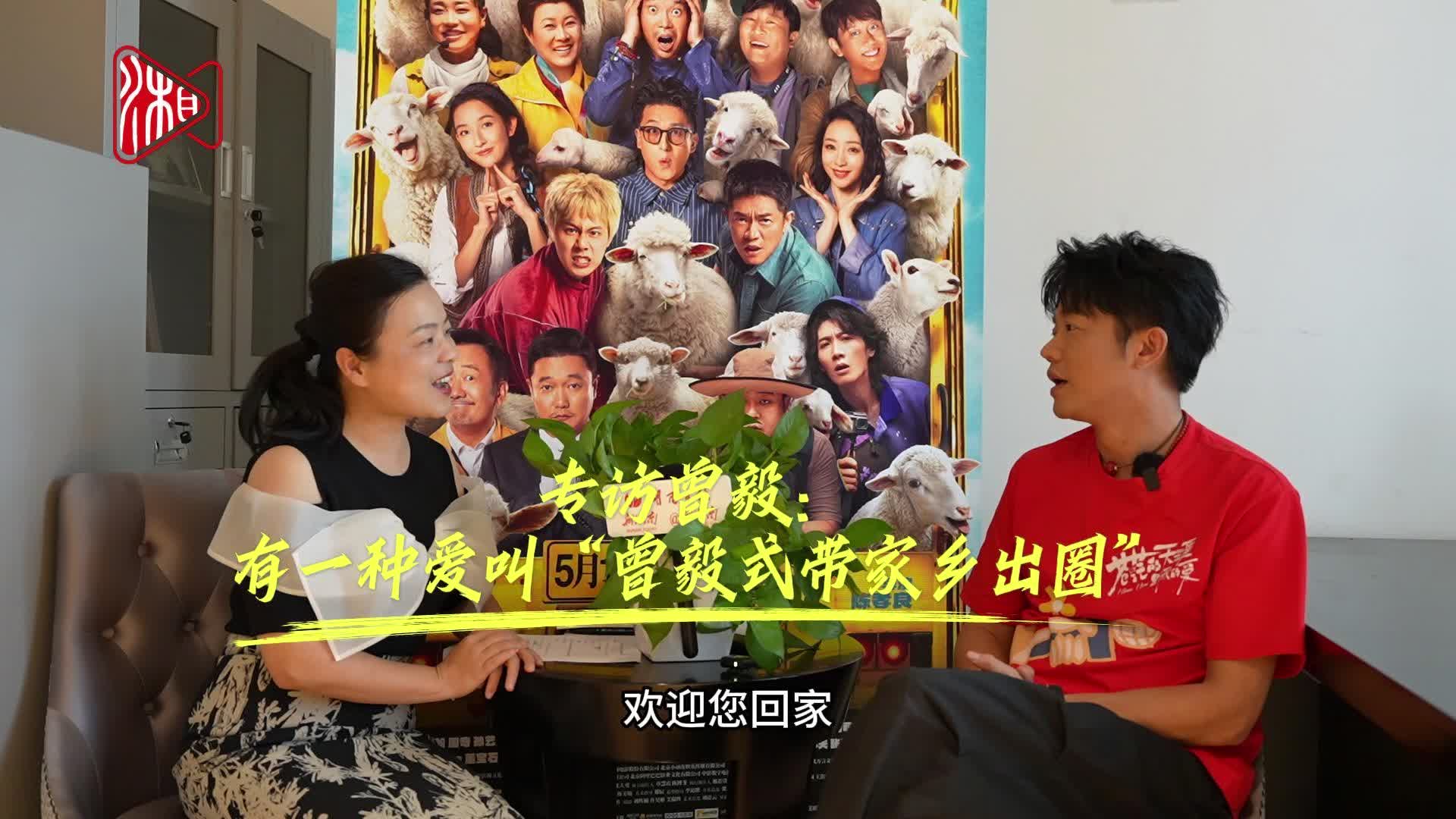 【独家专访】有一种爱，叫“曾毅式带家乡出圈”|湖南日报