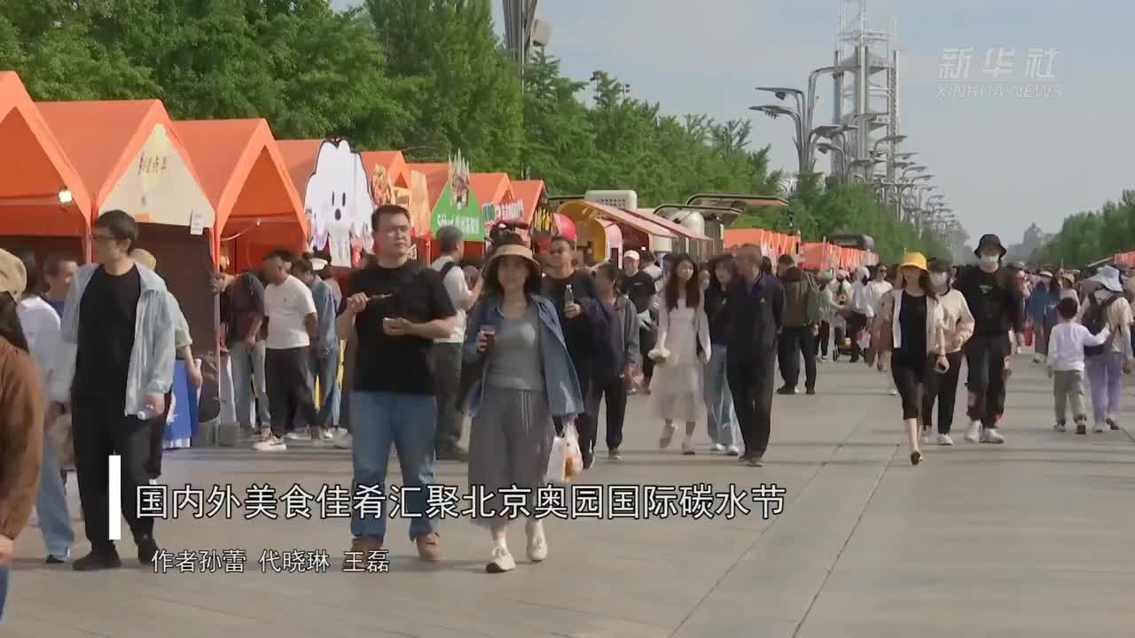 国内外美食佳肴汇聚北京奥园国际碳水节