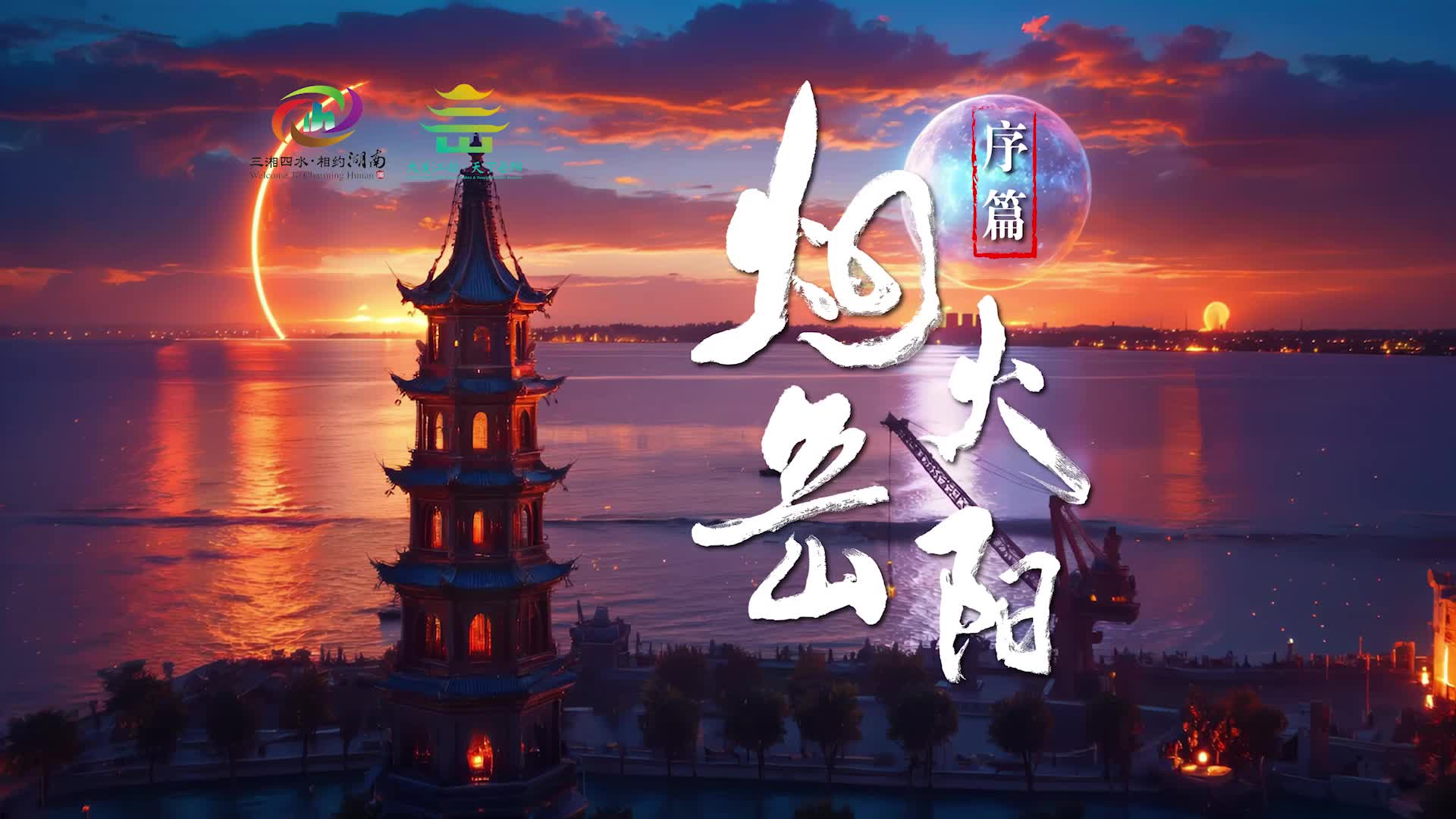【烟火岳阳】序篇:俯瞰是水墨丹青的江湖，近看是满屏跳动的热气