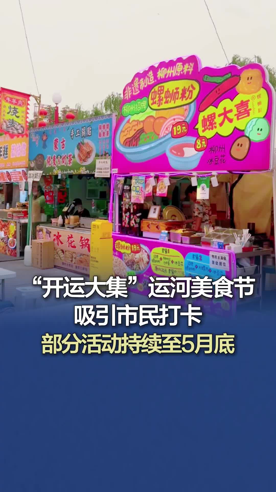 “开运大集”运河美食节吸引市民打卡，部分活动持续至5月底