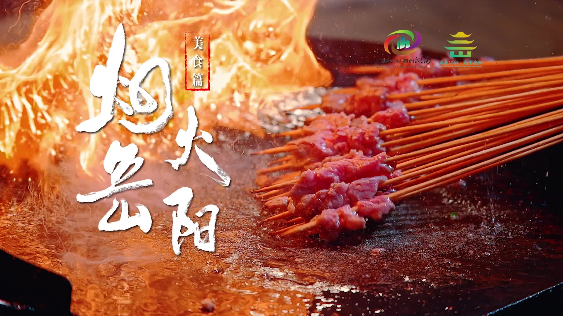 【烟火岳阳】美食篇：香！周末转转，岳阳串串