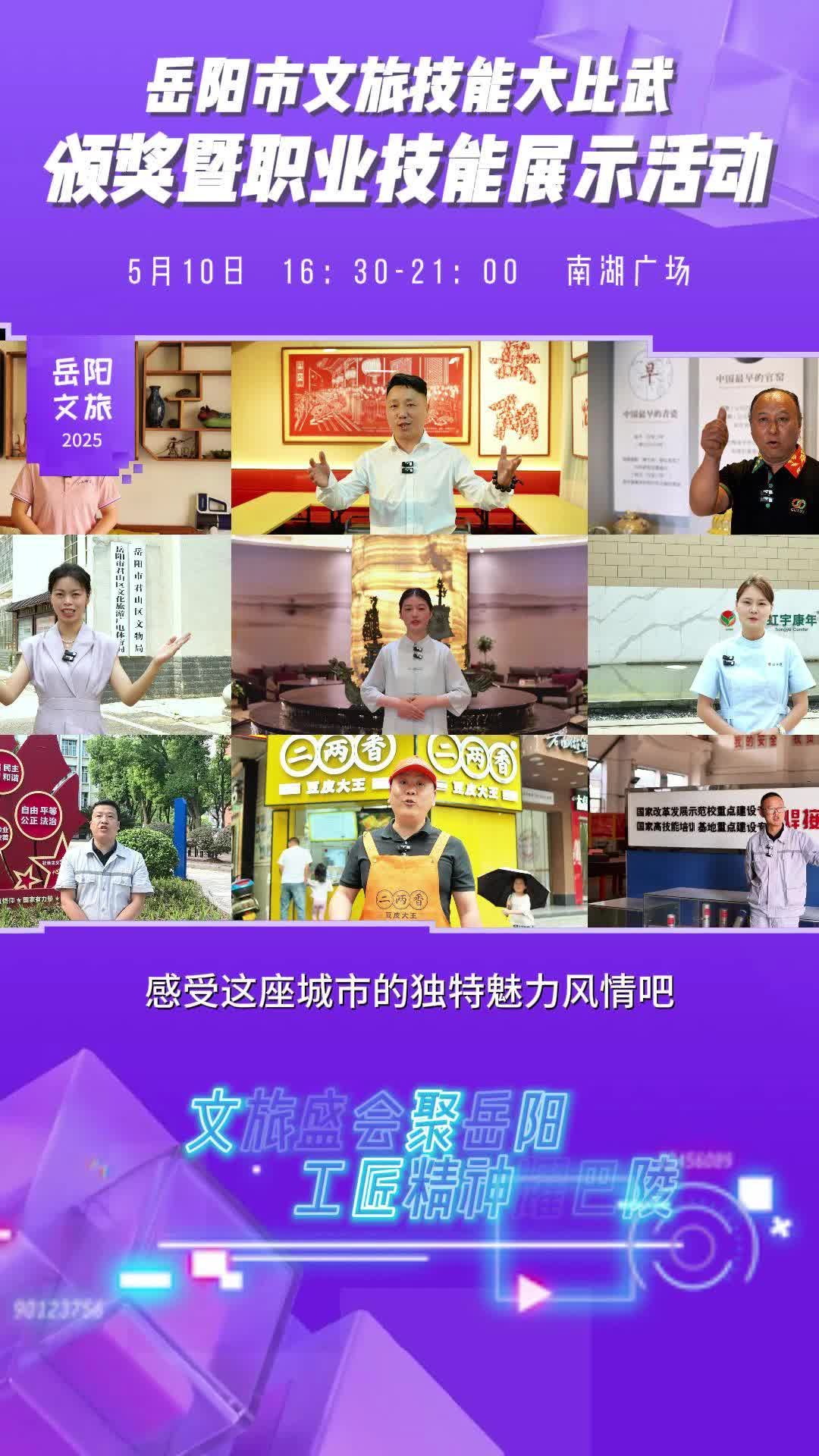 文旅盛会聚岳阳  工匠精神耀巴陵