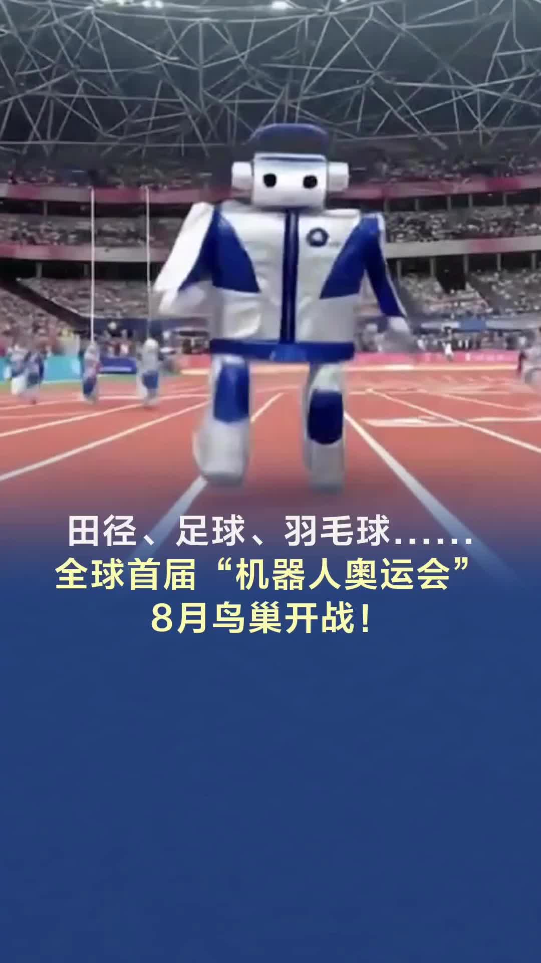 全球首届“机器人奥运会”8月鸟巢开战！