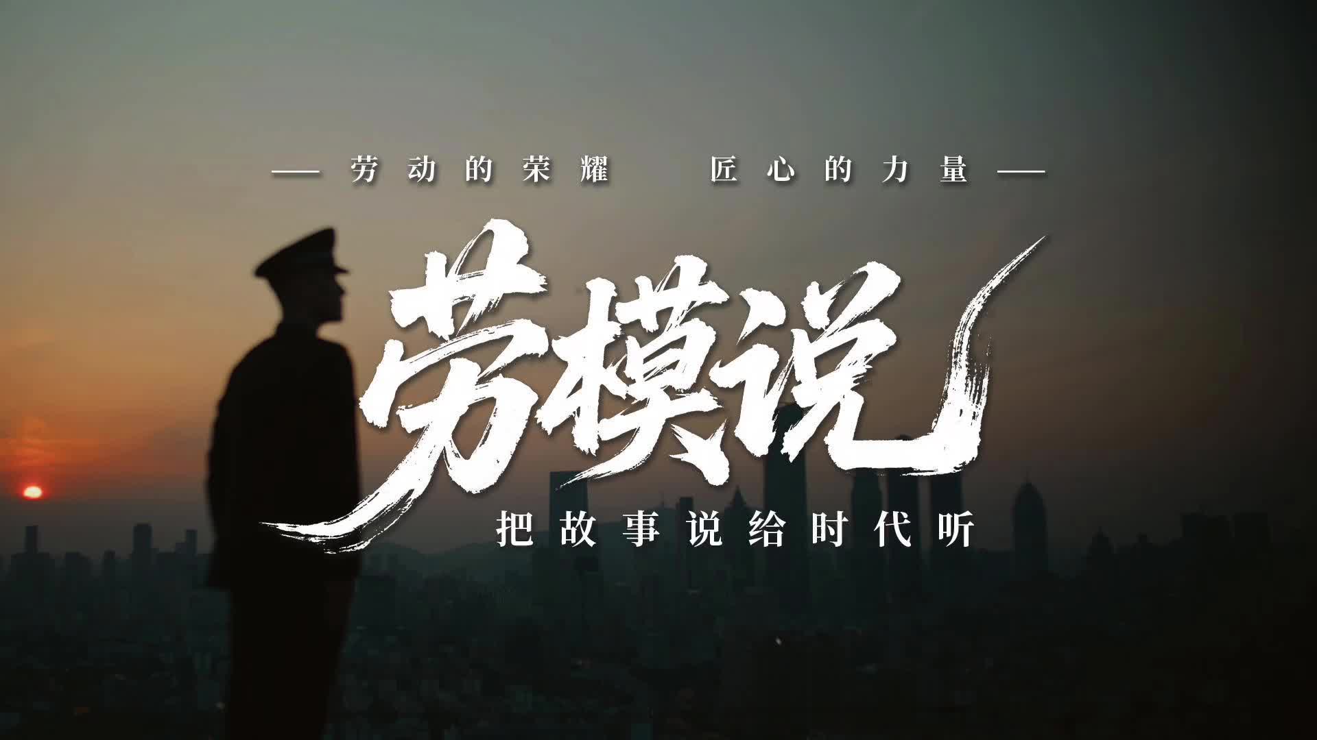 劳模说|刘头仔：不言倦的民警，守着不打烊的社区