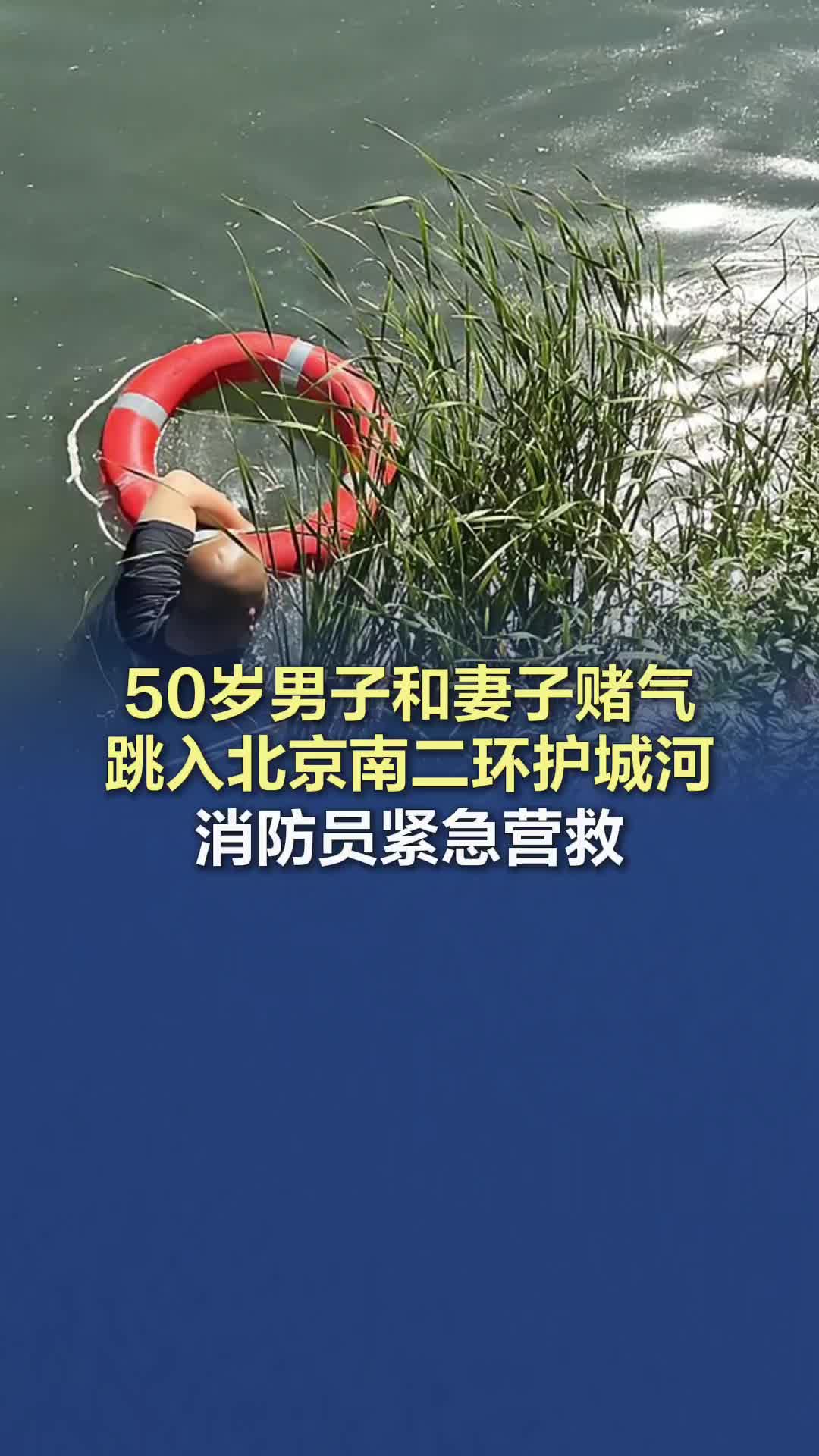 50岁男子和妻子赌气跳入北京南二环护城河，消防员紧急营救