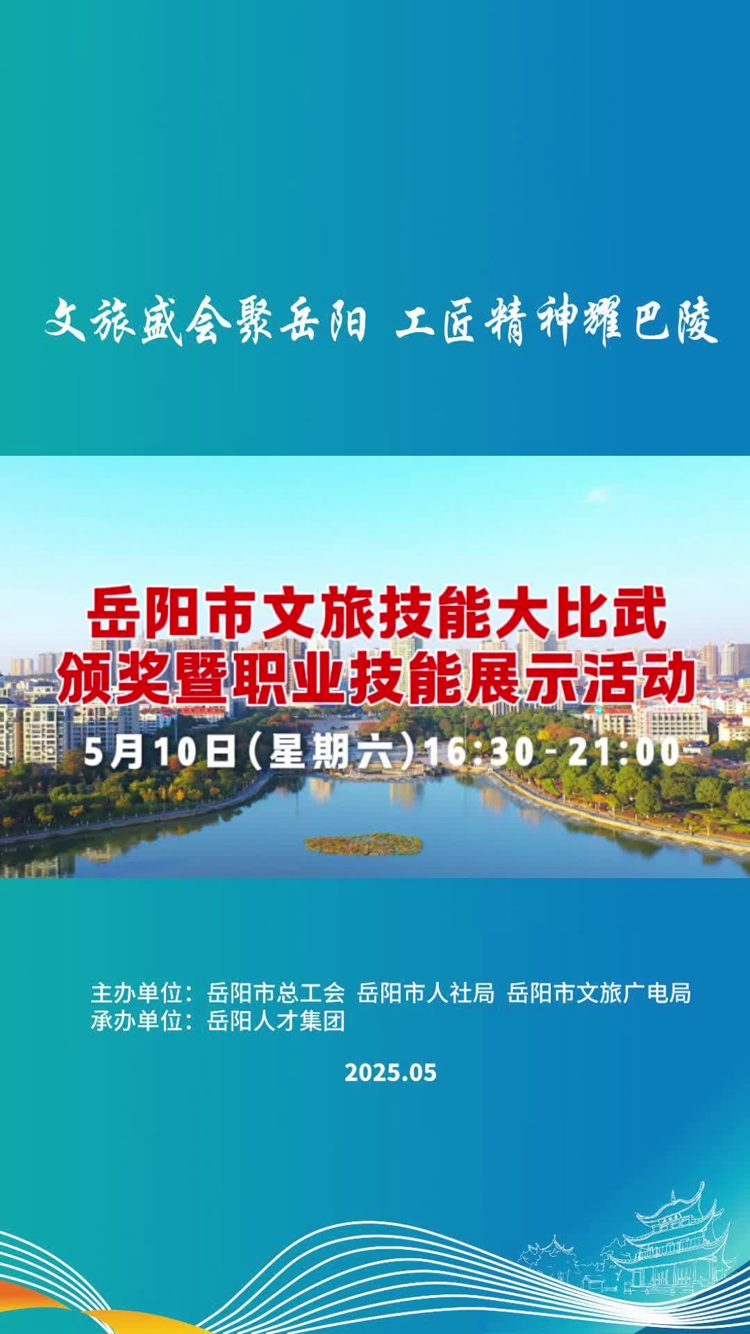 【文旅盛会聚岳阳 工匠精神耀巴陵】这场为你而准备的五月聚会，精彩纷呈，没你不行！