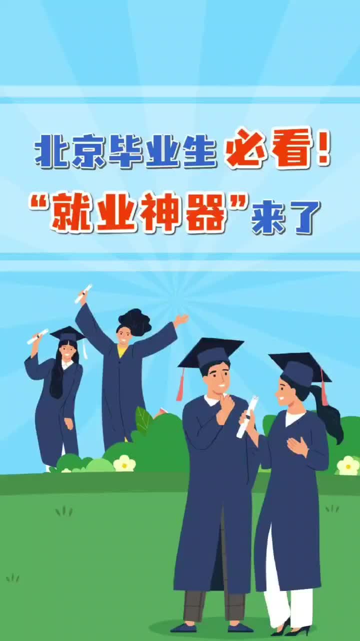 北京毕业生必看！“就业神器”来了