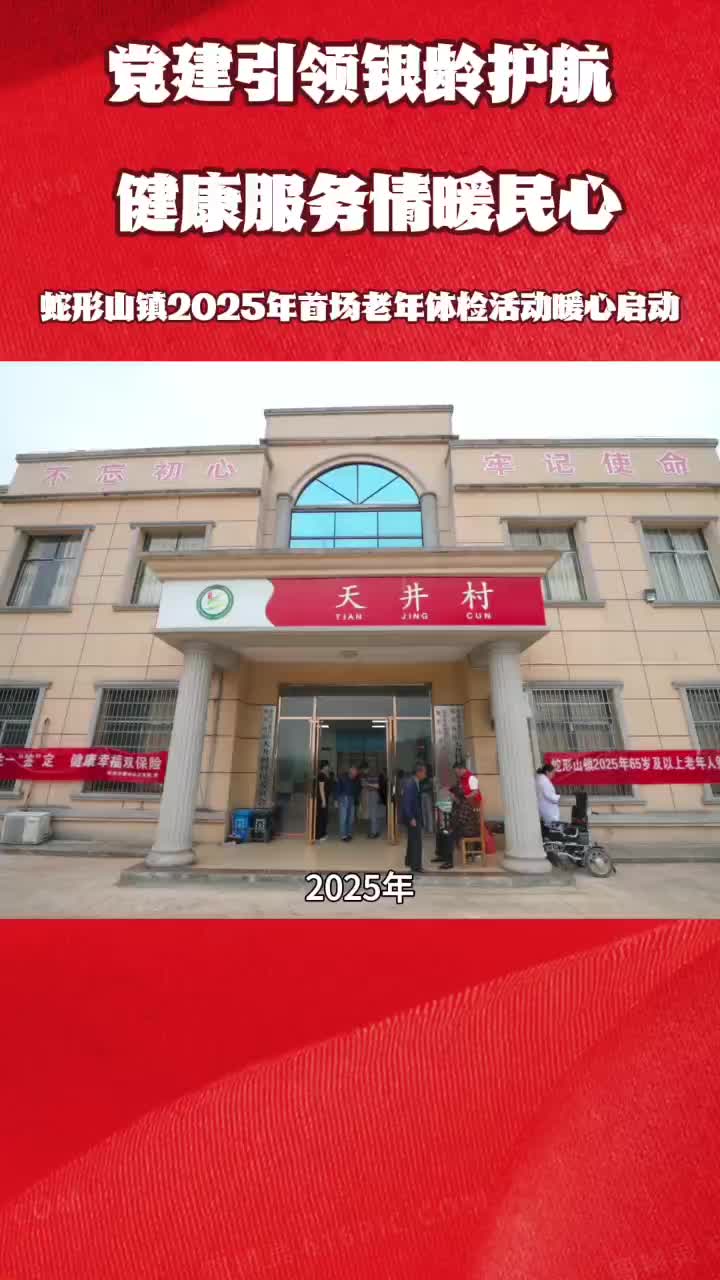 视频|蛇形山镇2025年首场老年体检活动暖心启动