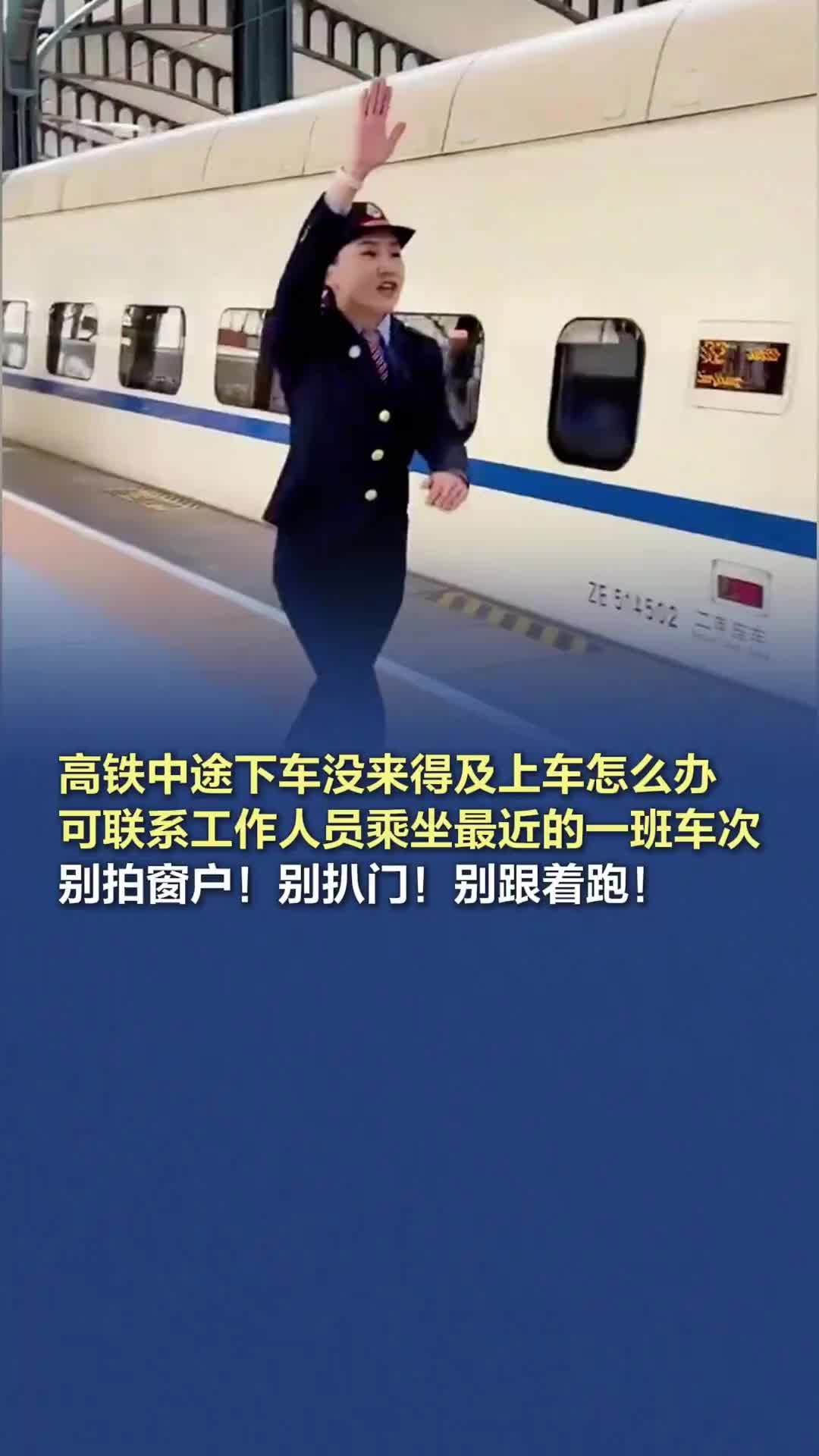 高铁中途下车没来得及上车怎么办？别拍窗户！别扒门！别跟着跑！