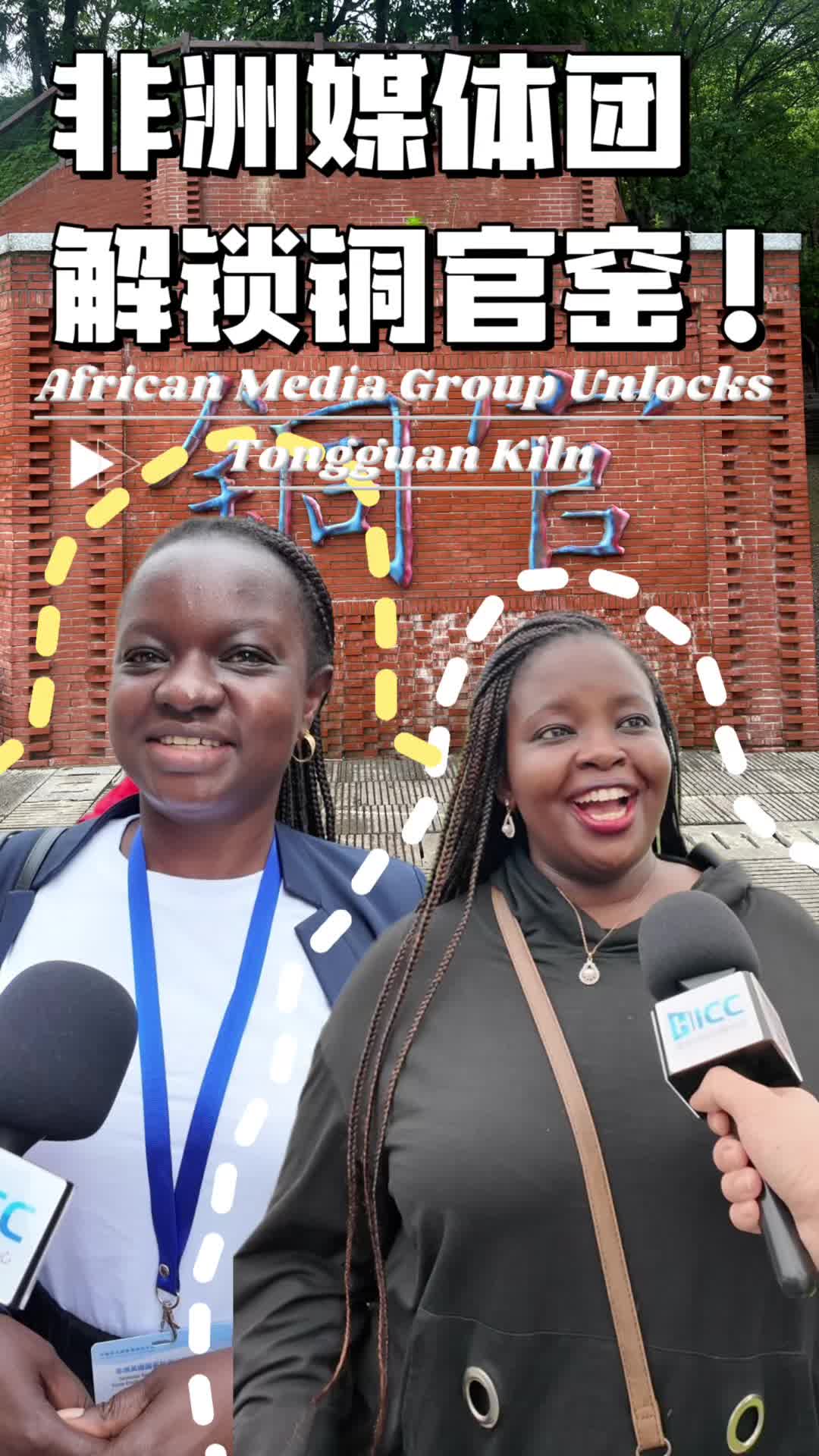 非洲媒体团解锁铜官窑 African Media Group Unlocks Tongguan Kiln