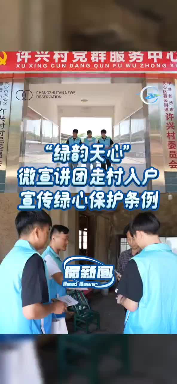 “绿韵天心”微宣讲团走村入户宣传绿心保护条例