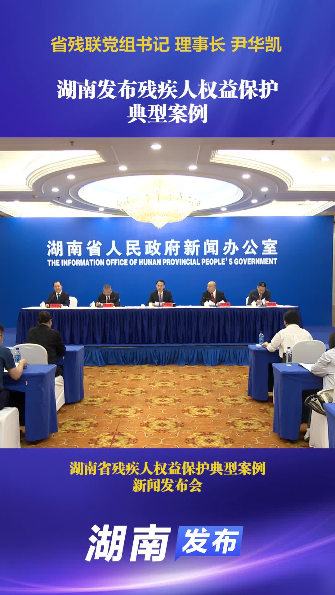 湖南发布残疾人权益保护典型案例｜湖南发布