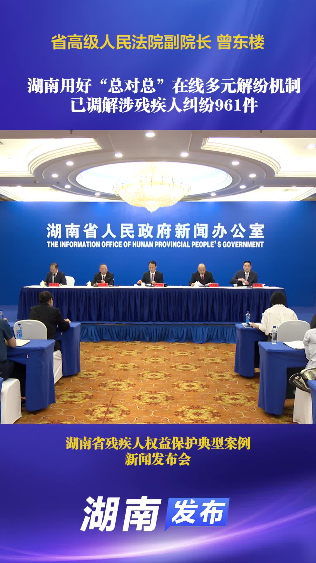 湖南用好“总对总”在线多元解纷机制 已调解涉残疾人纠纷961件｜湖南发布