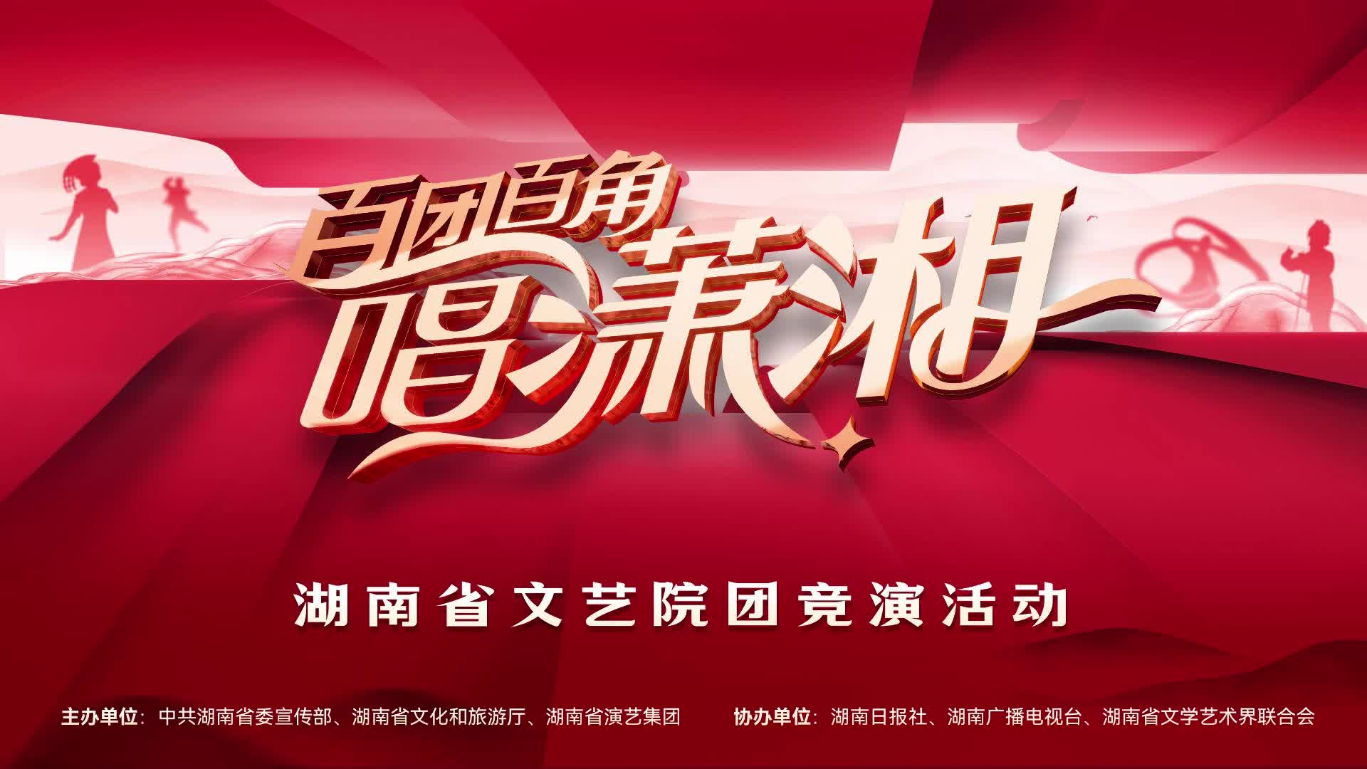 湖南文藝工作者最懂湖南！“百團百角唱瀟湘”全省文藝院團競演啟動(dòng)