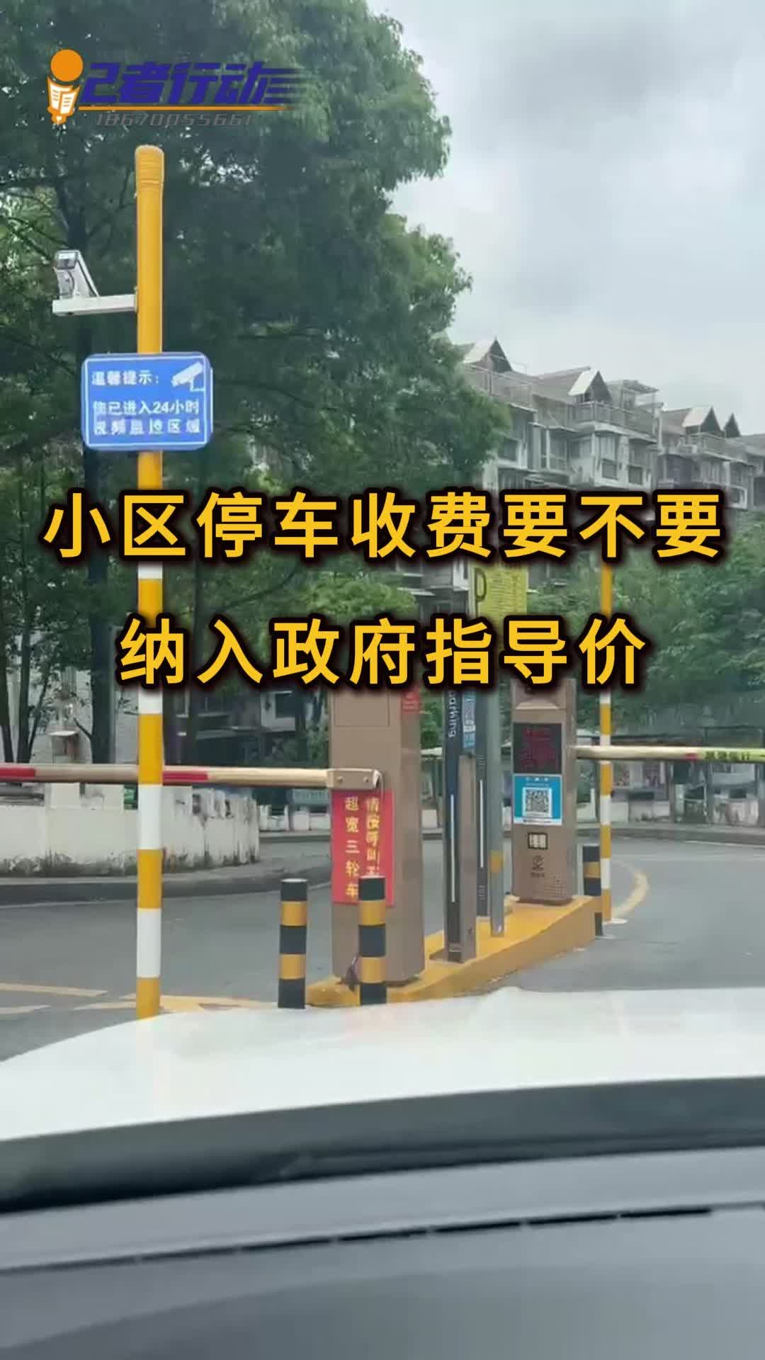 记者行动|小区停车收费要不要纳入政府指导价？