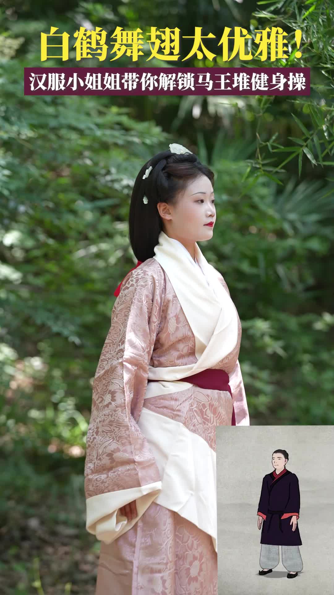 马王堆健身操②强腰明目，汉服小姐姐教你白鹤舞翅！