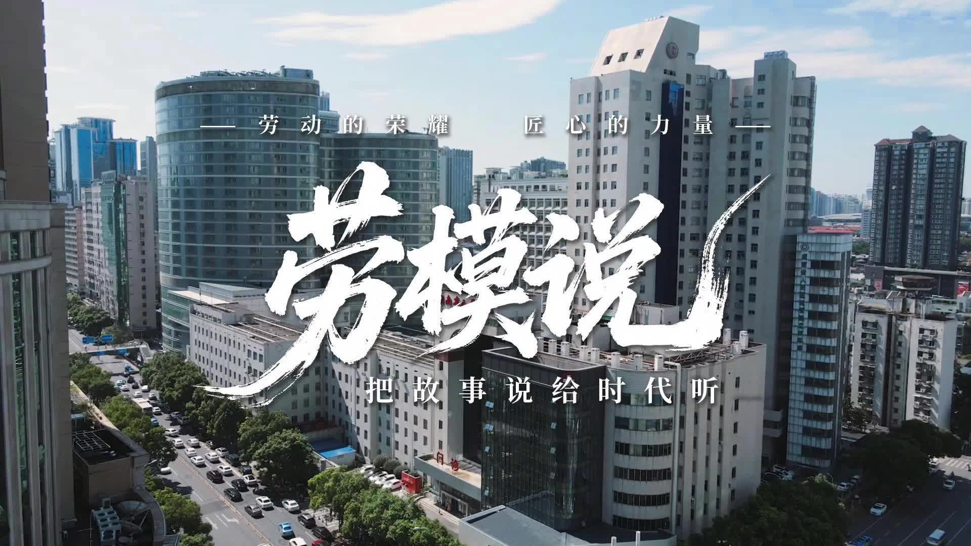 劳模说|尹新民：镜孔看世界  微创有乾坤