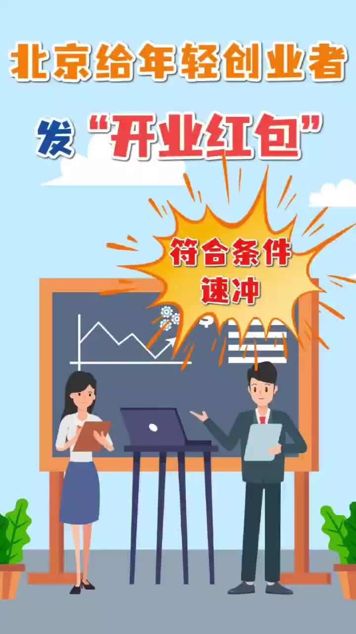 北京给年轻创业者发“开业红包”，符合条件速冲→