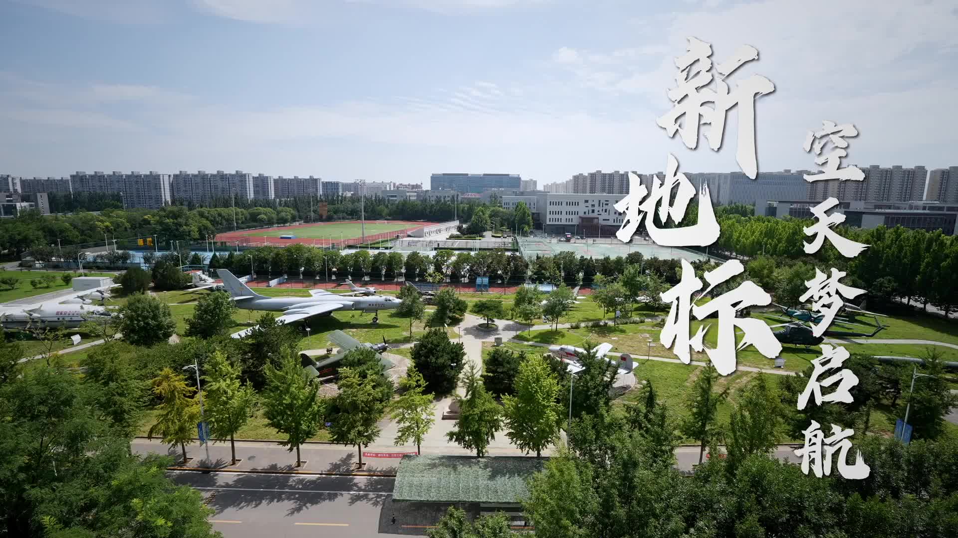 12架退役飞机停进大学校园，北航北京航空航天博物馆延时开放