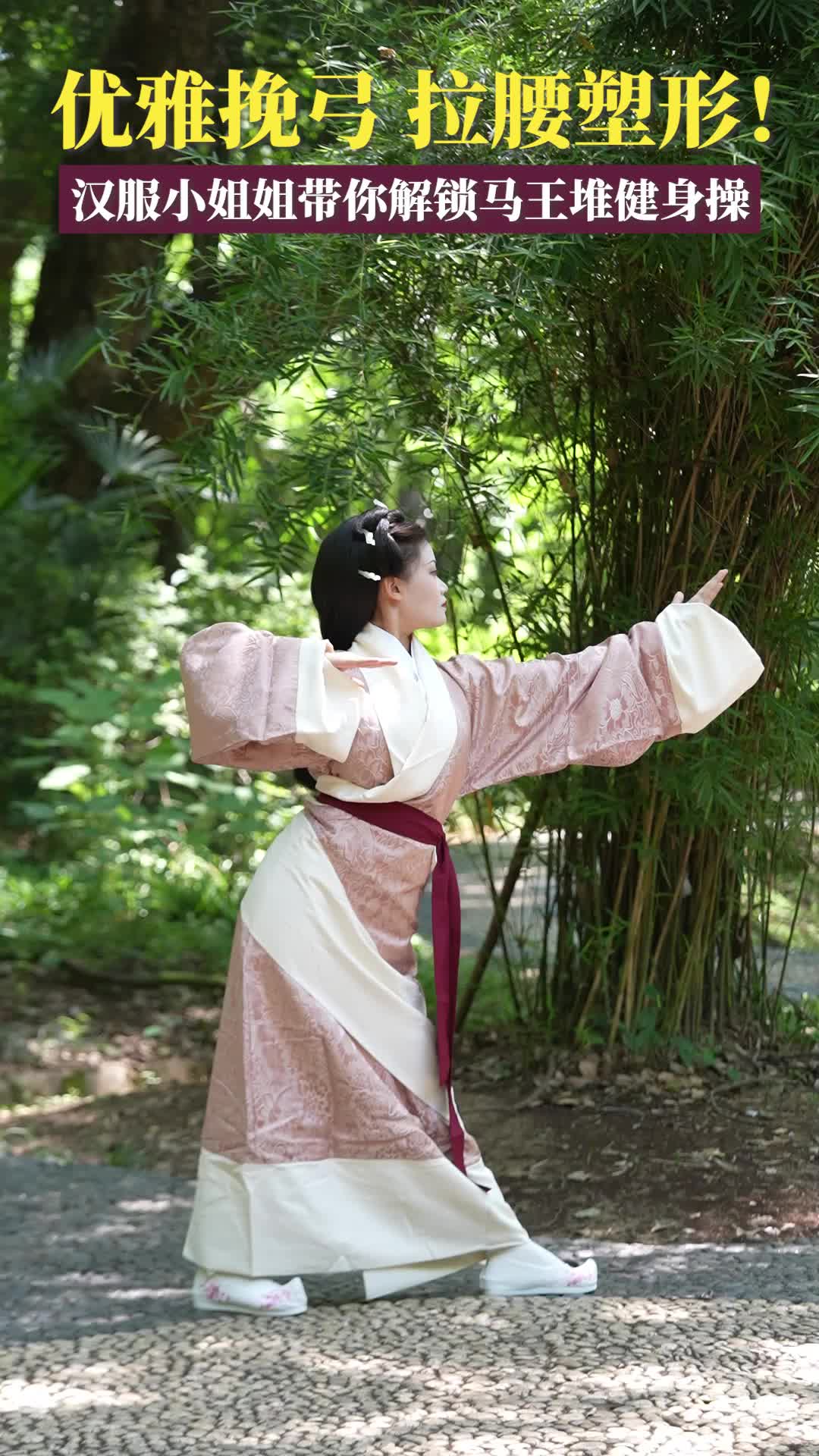 马王堆健身操⑤最优雅版“射雕”（挽弓）来了！