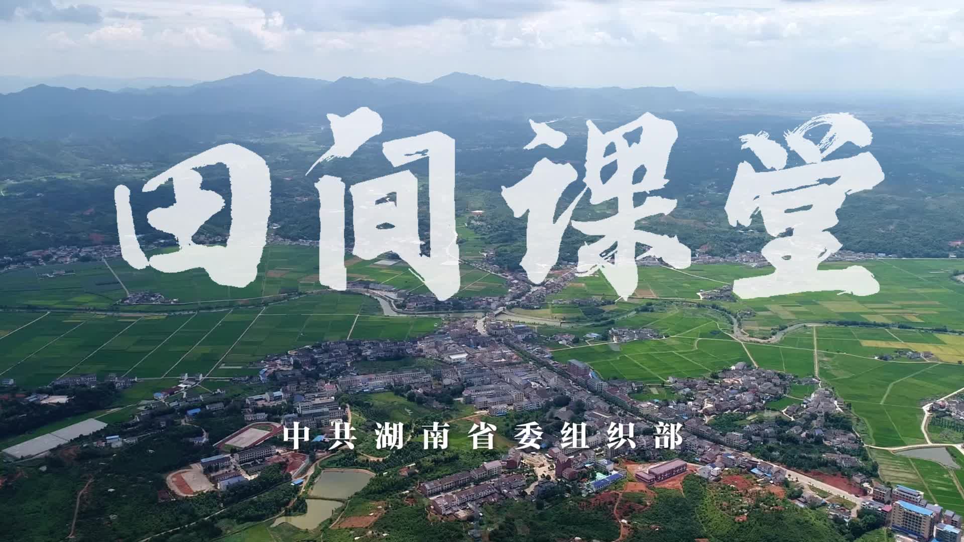 《田间课堂》走进浏阳市沙市镇