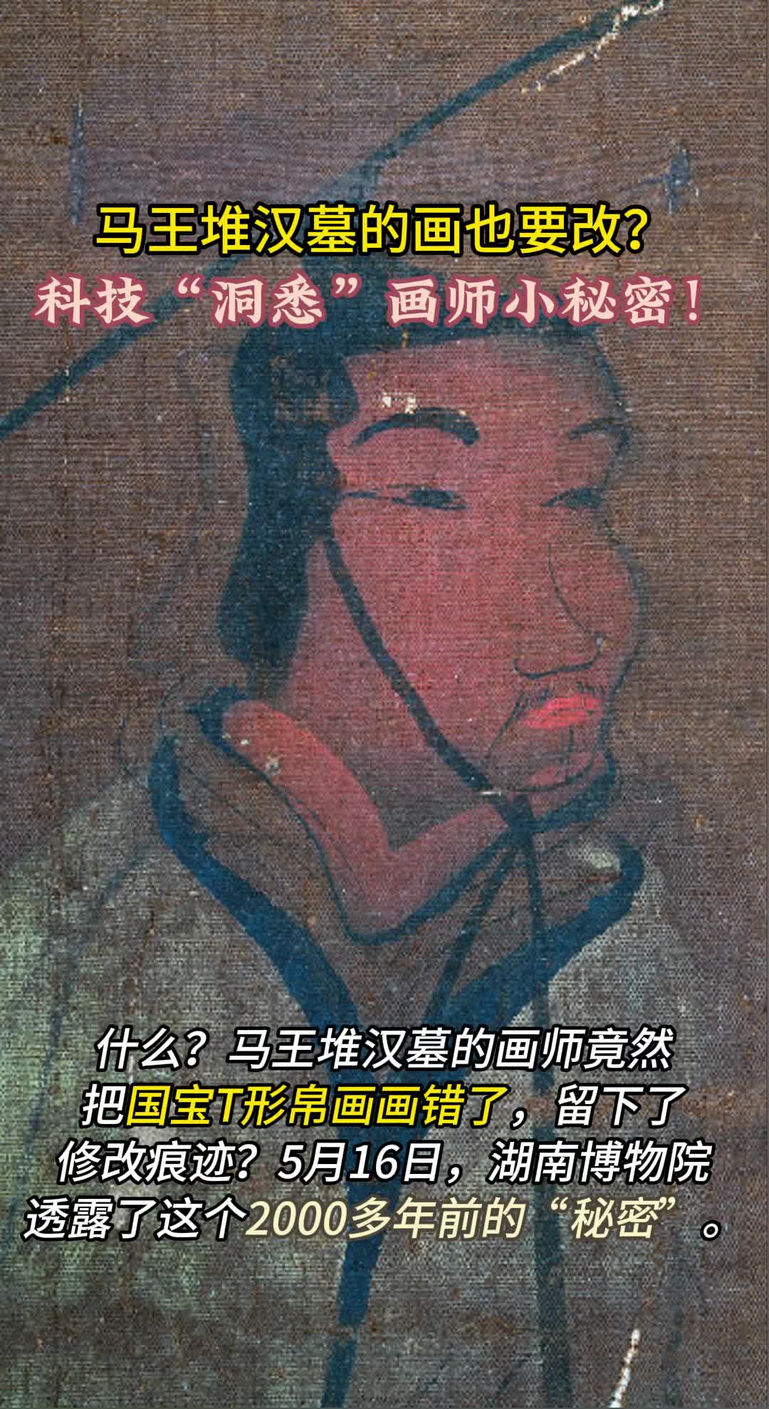 马王堆汉墓的画也要改？科技“洞悉”画师小秘密！
