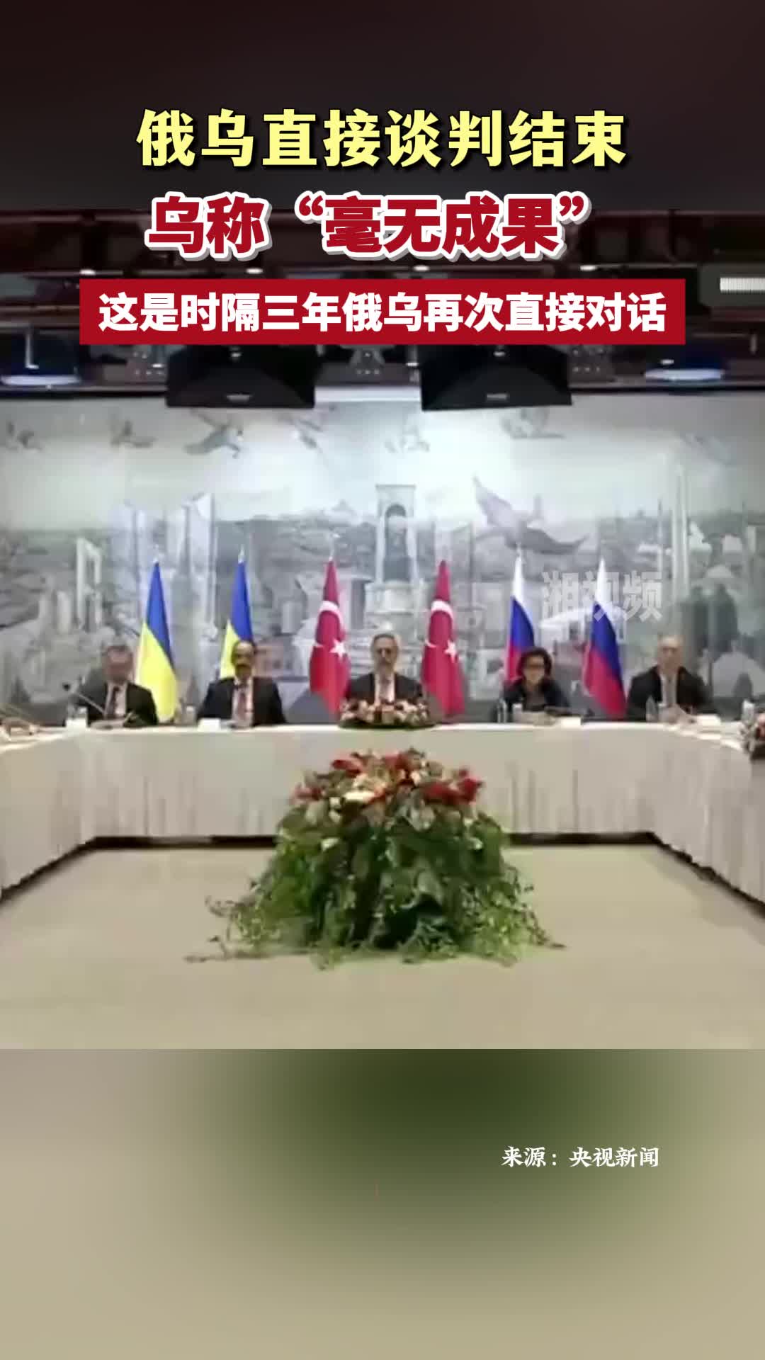 俄乌直接谈判结束 乌称“毫无成果”