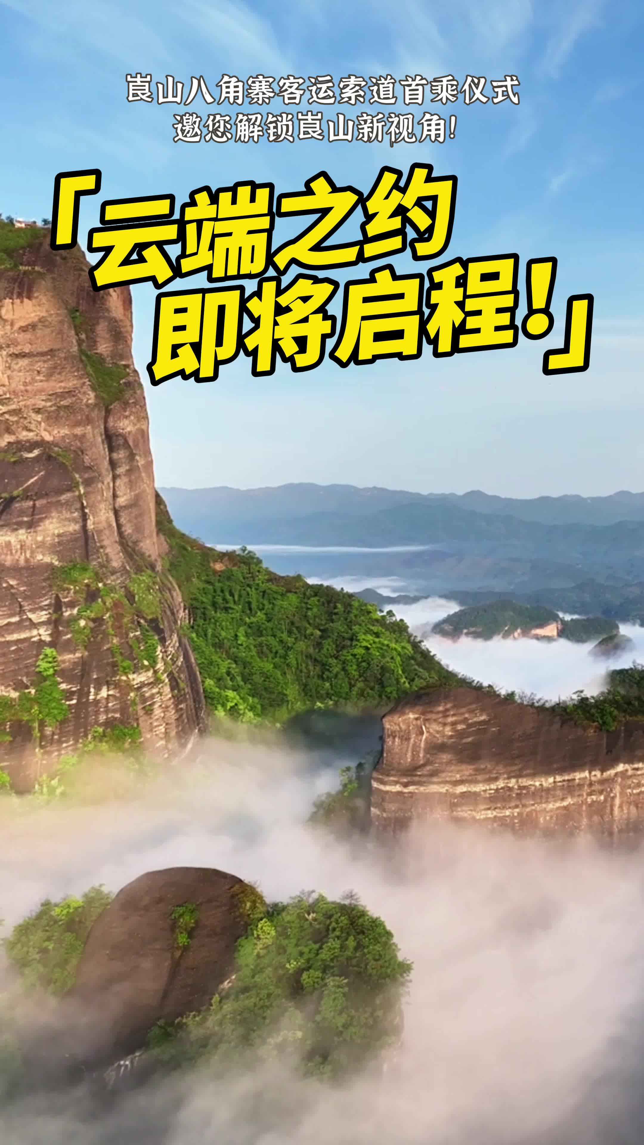 崀山八角寨客运索道首乘仪式倒计时1天！！