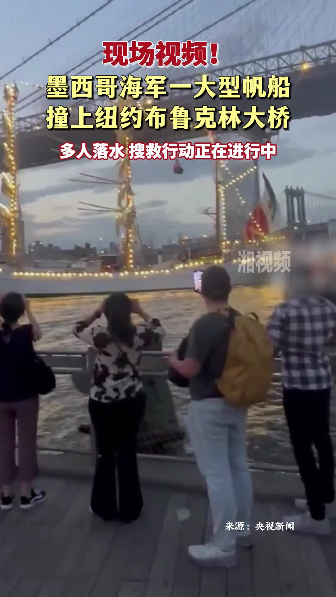 现场视频！墨西哥海军一帆船撞上纽约布鲁克林大桥