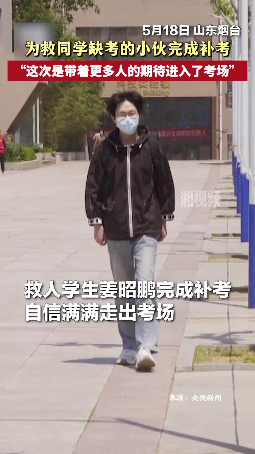 为救同学缺考的小伙完成补考！“我带着更多人的期待进入了考场”